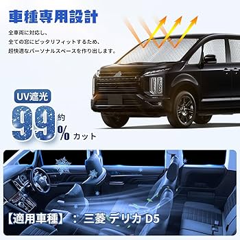 デリカd5用サンシェード　値引きします！ Vulcans 3点で1000円OFFクーポンあり】デリカ D5 旧型DELICA D:5